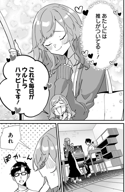 推しがついている…！