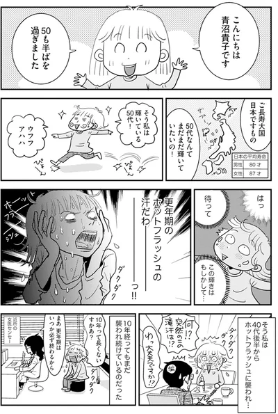 40代後半からホットフラッシュに襲われ…