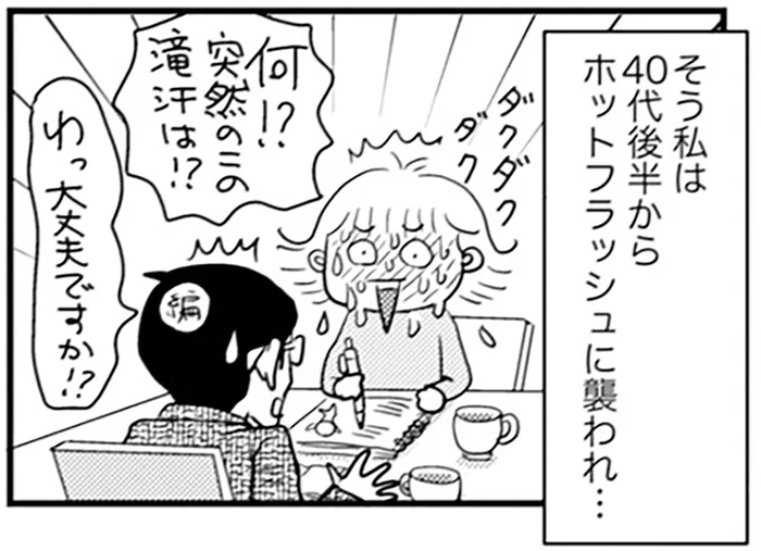 10年経っても汗だく！40代後半から始まった更年期のホットフラッシュ／アラフィフさん いらっしゃ～い！（1）