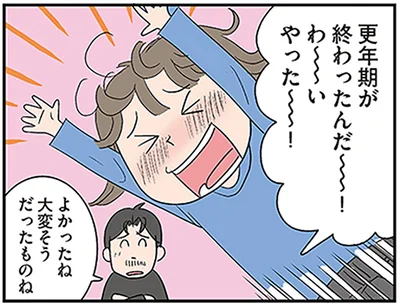 更年期が終わったんだ～～！