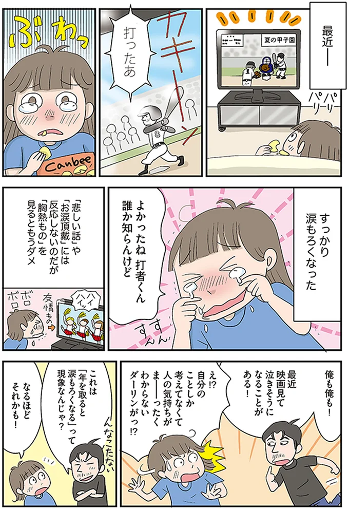 すっかり涙もろくなった