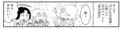 そして「子どもの結婚」に続いて次のイベント「孫の誕生」