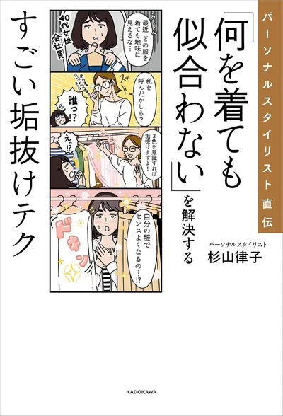 服の数もセンスがなくてもOK！3色ルールで誰でもおしゃれに！！『パーソナルスタイリスト直伝「何を着ても似合わない」を解決するすごい垢抜けテク』