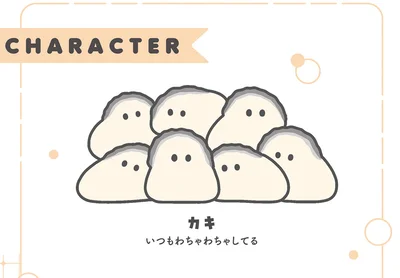 カキ