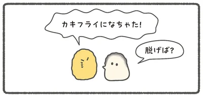 カキフライになっちゃった！
