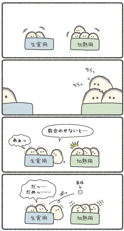 生食用と加熱用