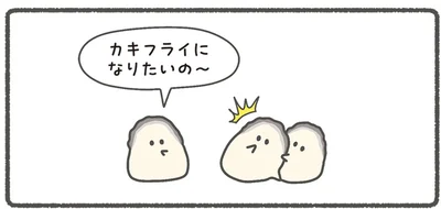 カキフライになりたいの～