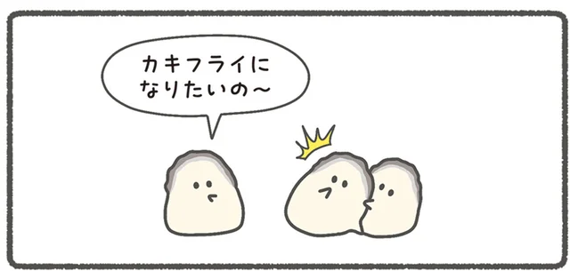 「カキフライになりたいの～」みんなも納得の理由／ぷりぷりカキ（2）