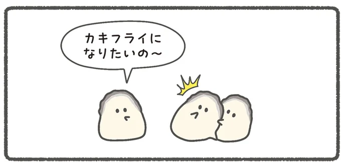 カキフライになりたいの~