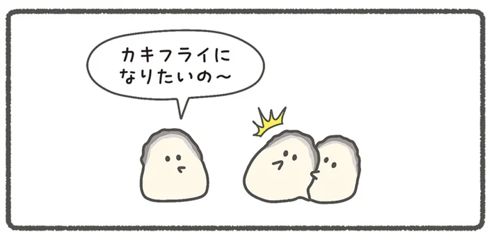 「カキフライになりたいの～」みんなも納得の理由／ぷりぷりカキ（2）