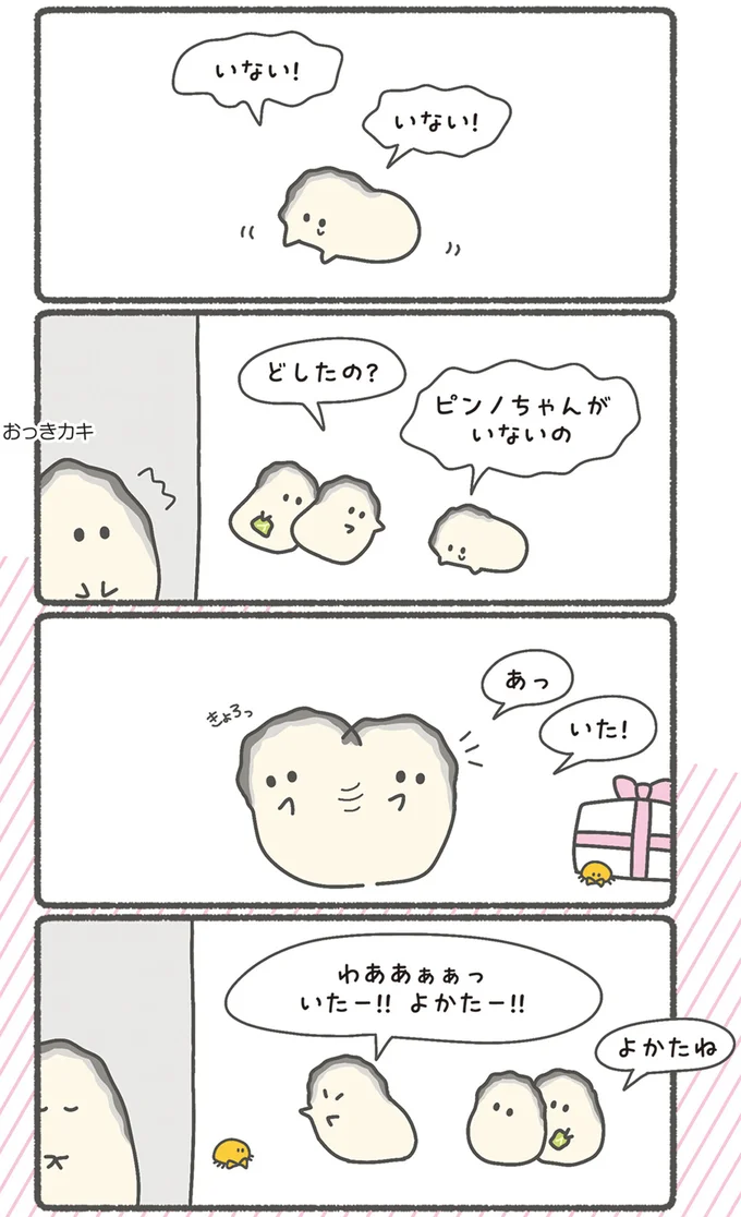 いない！