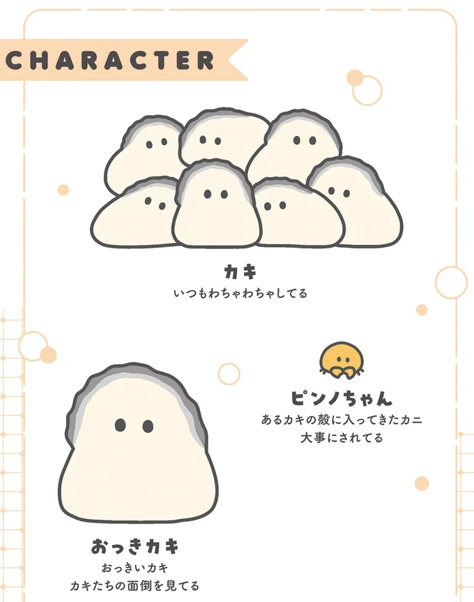 カキ　おっきカキ　ピンノちゃん