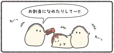 お刺身になれたりして～！！