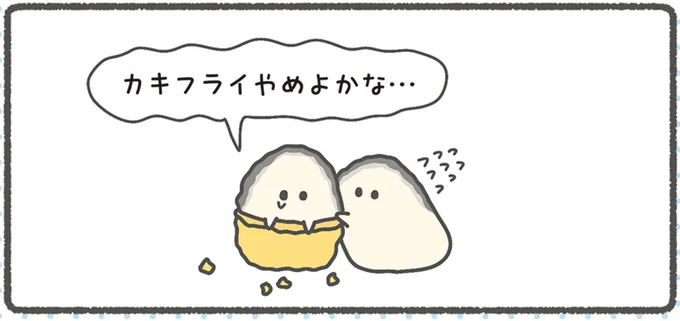 カキフライやめよかな…