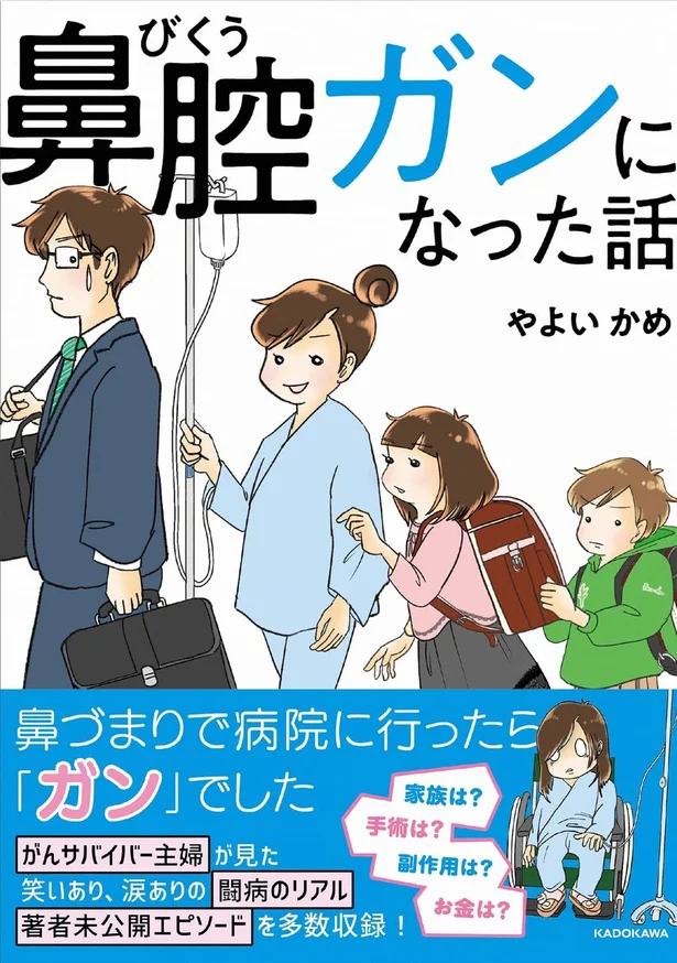 『鼻腔ガンになった話』続きは書籍でお読みください