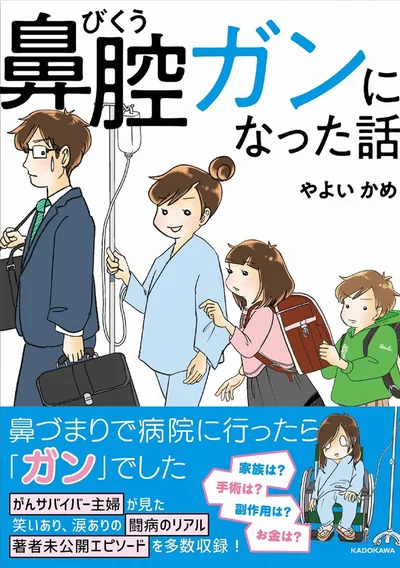 『鼻腔ガンになった話』続きは書籍でお読みください
