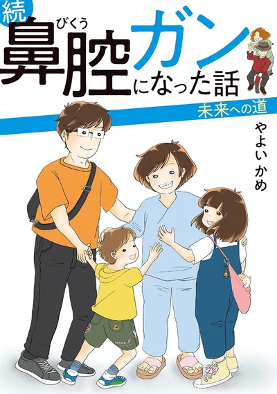 『続 鼻腔ガンになった話 未来への道』