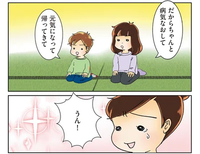 ちゃんと病気を治して元気になって