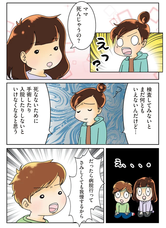 ママ死んじゃうの?