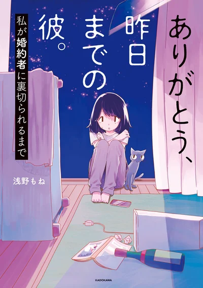 どこにでもいそうな男女の激しく険しい日々を描く『ありがとう、昨日までの彼。 私が婚約者に裏切られるまで』