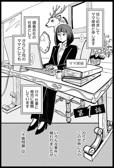 ママ探偵と申します