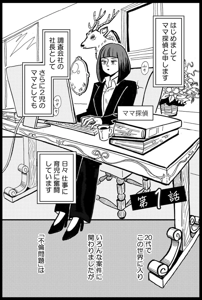 ママ探偵と申します