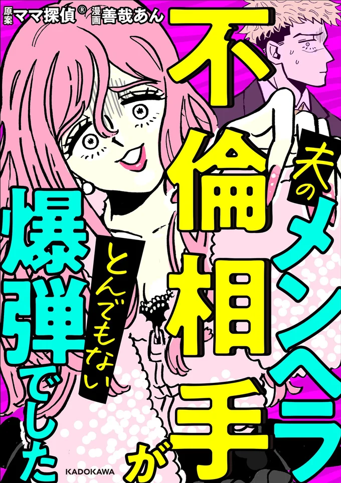 不倫問題のスペシャリスト「ママ探偵」が担当したメンヘラな不倫女性のエピソード『夫のメンヘラ不倫相手がとんでもない爆弾でした』