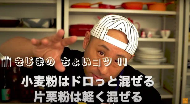 “ちょいコツポイント”は、小麦粉はドロっと混ぜる!片栗粉は軽く混ぜる!