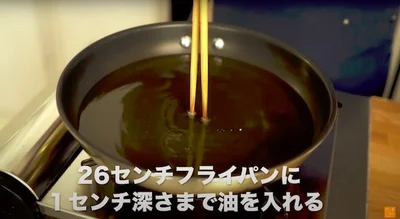26cmのフライパンに1cmの深さまで油を入れ火にかける　▶︎油の温度を確かめる方法は？
