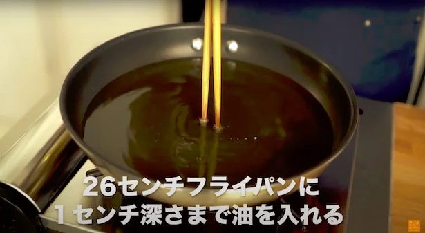 26cmのフライパンに1cmの深さまで油を入れ火にかける　▶︎油の温度を確かめる方法は？
