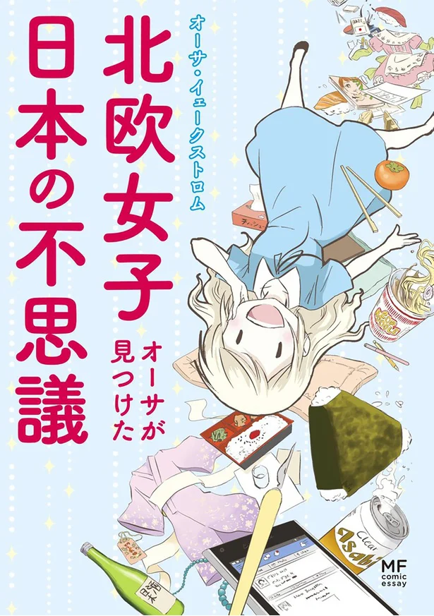 オタクなスウェーデン人漫画家が描く、日本への愛に溢れた驚き＆爆笑のコミックエッセイ！『北欧女子オーサが見つけた日本の不思議』