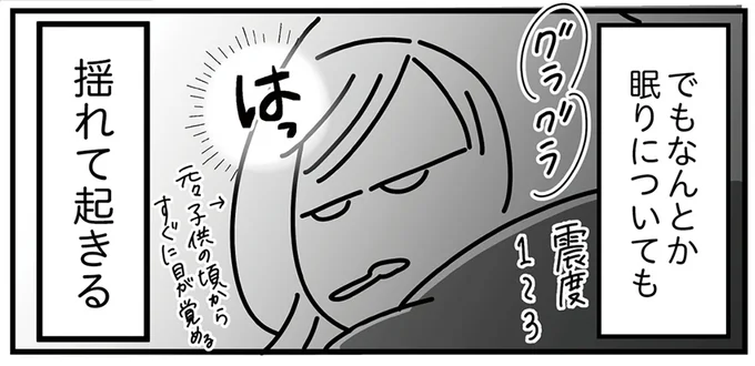 揺れで起きる