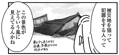 被災地を狙って犯罪をする人って