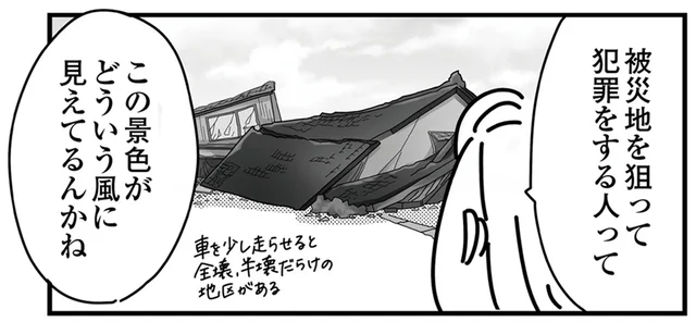 偽自衛官にブルーシート詐欺。半壊だらけの被災地を狙った犯罪／令和6年能登半島地震体験記（8）