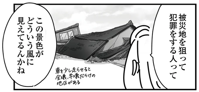 被災地を狙って犯罪をする人って