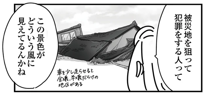 偽自衛官にブルーシート詐欺。半壊だらけの被災地を狙った犯罪／令和6年能登半島地震体験記（8）