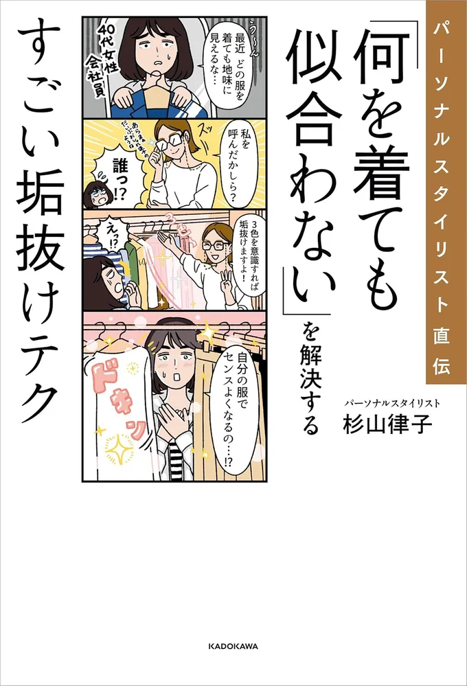 服の数もセンスがなくてもOK！3色ルールで誰でもおしゃれに！！『パーソナルスタイリスト直伝「何を着ても似合わない」を解決するすごい垢抜けテク』