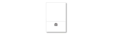 抜け色の白