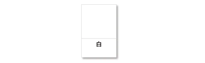 抜け色の白
