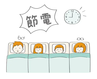 早寝早起きで節電を