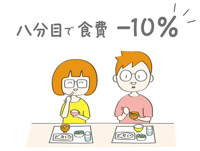 八分目で食費-10%