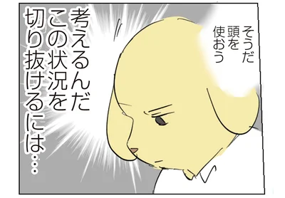 この状況を切り抜けるには…！