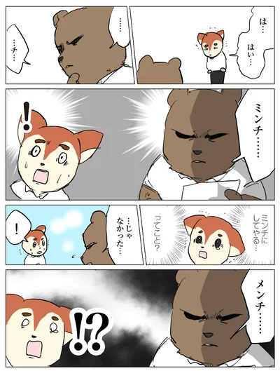 ミンチにしてやる…ってこと？