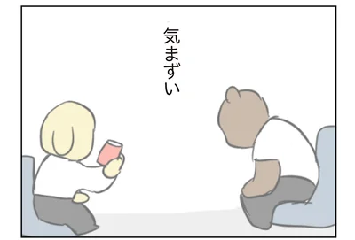 気まずい