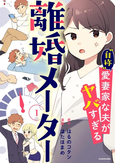 『離婚メーター-“自称”愛妻家な夫がヤバすぎる』