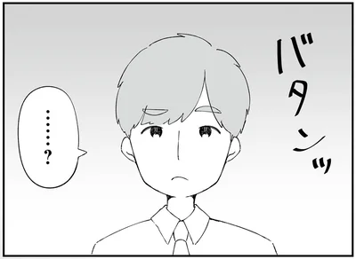 バタンッ