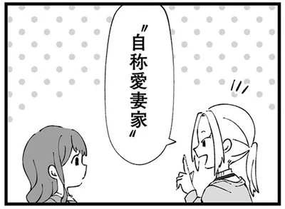 自称愛妻家