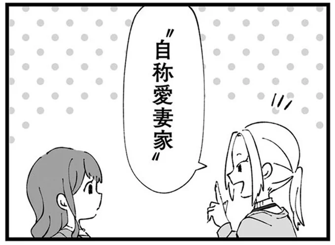 自称愛妻家
