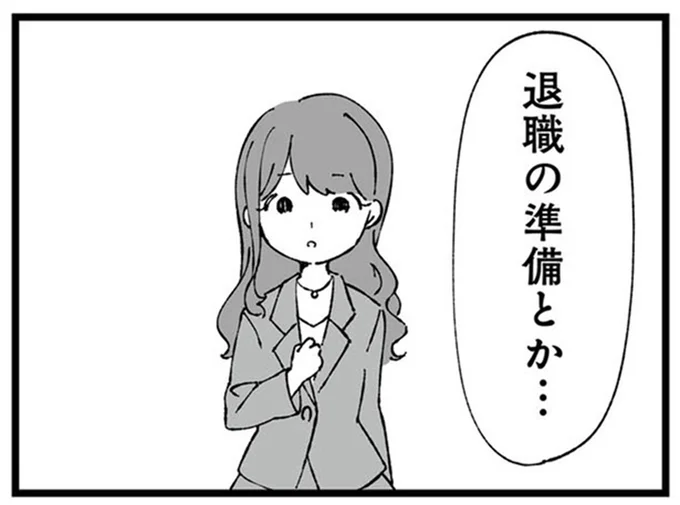 退職の準備とか…