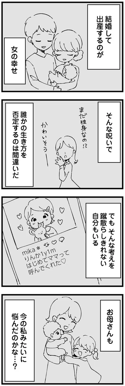 結婚して出産するのが女の幸せ